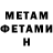 МЕТАМФЕТАМИН мет Aleks Nyr