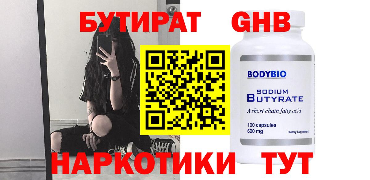 Бутират Butirat Губкинский